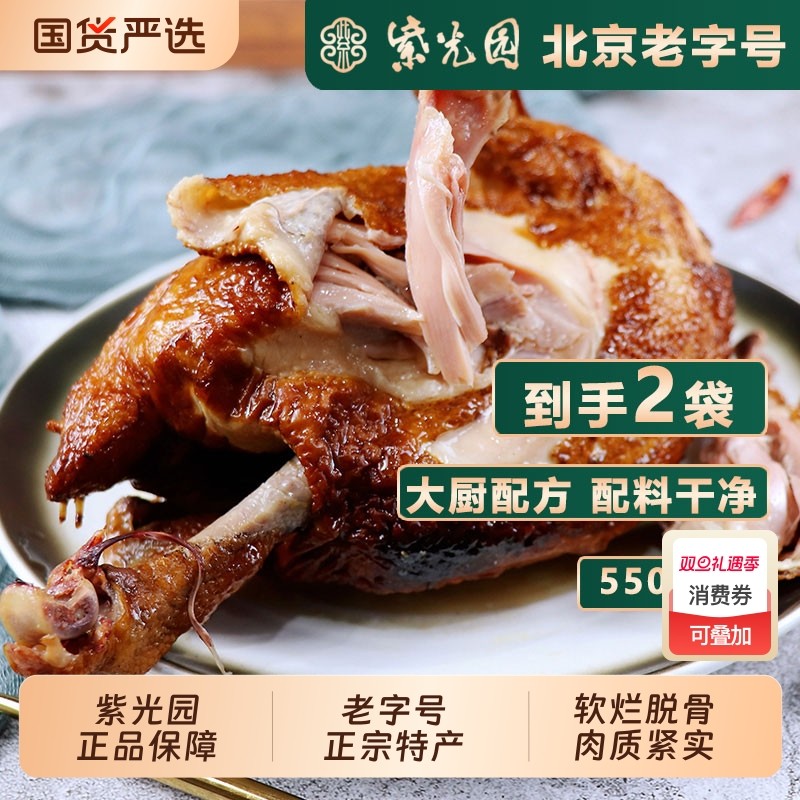 紫光园五香烧鸡550g熟食开袋即食速食老北京特产清真鸡肉特色真空