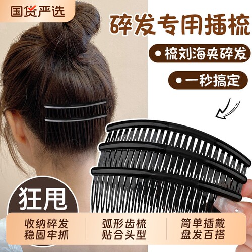 丸子头碎发救星黑色隐形插梳