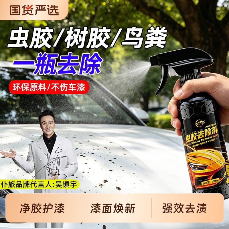 仆旅汽车虫胶树胶去除剂顽固污渍树脂去除清洗不留痕不伤车除胶剂
