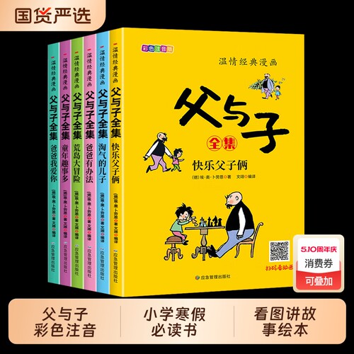 官方正版父与子全集彩色注音版带拼音二年级课外书看图讲故事作文大全集2年级儿童绘本漫画书小故事大道理畅销阅读成语必读生日