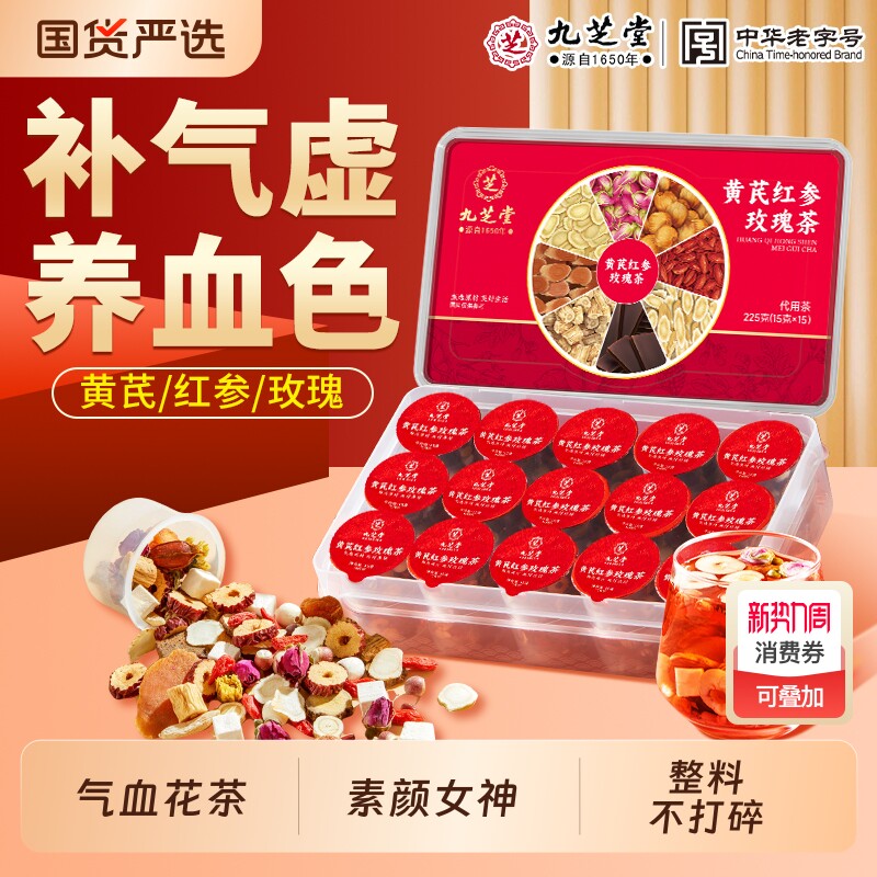 九芝堂黄芪红参玫瑰女神茶女人补气养血养生茶调理花茶包气血元气