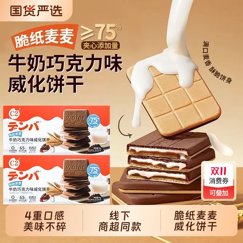 C2牛奶巧克力味威化饼干可可夹心下午茶网红休闲儿童零食解馋追剧