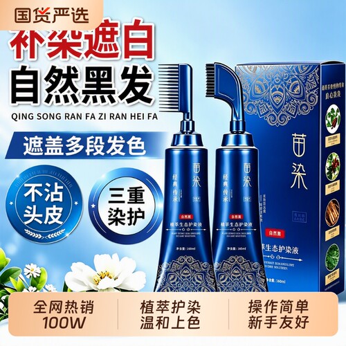 植物染发剂在家自己染一梳黑遮盖白发温和无刺激不沾头皮官方旗舰