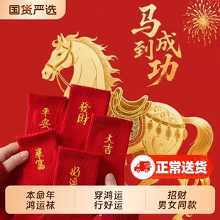 本命年2026袜子中筒马年新年礼物秋冬款男女士红色袜子发财长筒袜