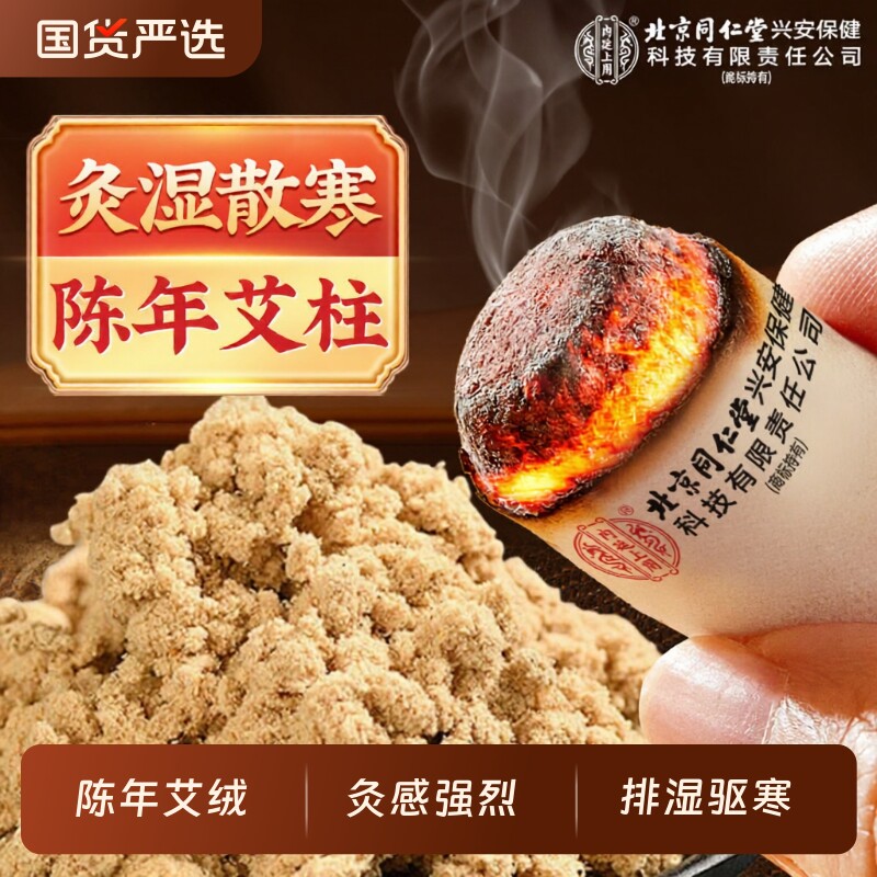 北京同仁堂陈年艾柱艾草艾叶非十年艾绒艾条加粗雷火灸无烟纯艾棒