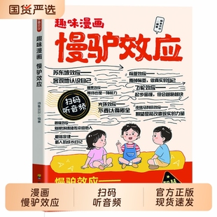 语言书籍正版 读育儿百科正面管教儿童父母 成长国货改变自律情绪 漫画趣味心理学做人方法学生阅读课外书 慢驴效应孩子看得懂