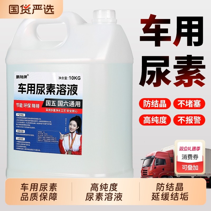 车用尿素液货车柴油车卡车国五国六尾气处理液客车尾气处理净化液