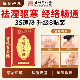 同仁堂艾灸贴发热艾草热敷包腹部肚子宫暖膝盖颈椎肩颈贴暖宫调理