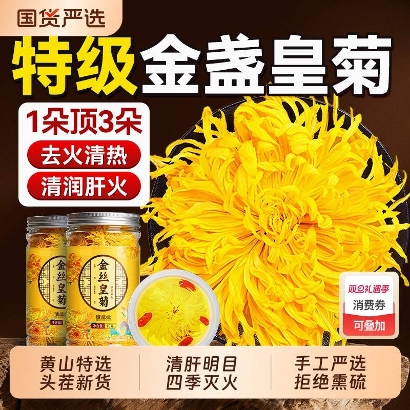 菊花金丝皇菊一朵一杯贡菊茶级特去火清热正品官方旗舰店安徽黄山