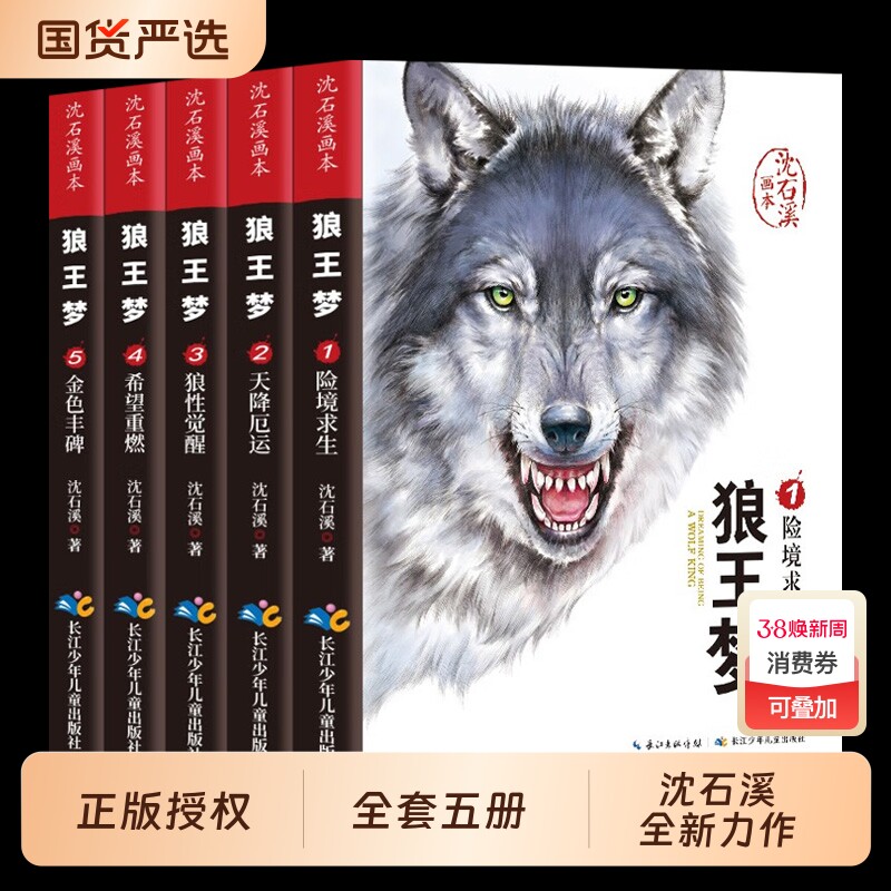 狼王梦沈石溪正版全套5册动物小说全集画本小学生三年级四五六年级课外阅读书籍注音漫画版经典儿童文学读物全本包邮书沈石溪的