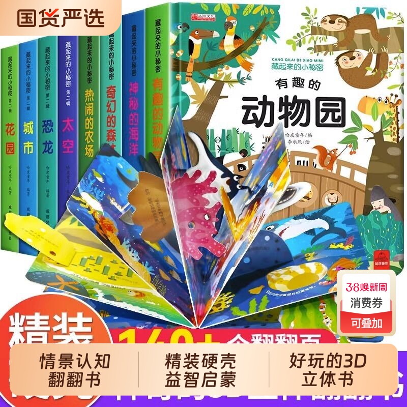 硬壳儿童3d立体书翻翻书早教1-3-6岁启蒙认知书婴儿洞洞书机关书海洋森林动物园恐龙农场花园的神奇的动物有趣小秘密情景科学益智 - 国货严选旗舰出品