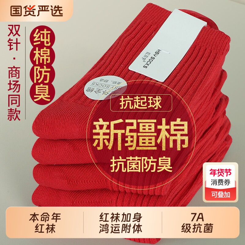 红袜子本命年袜男女秋冬款马年大红色情侣结婚喜袜袜子新疆棉优质