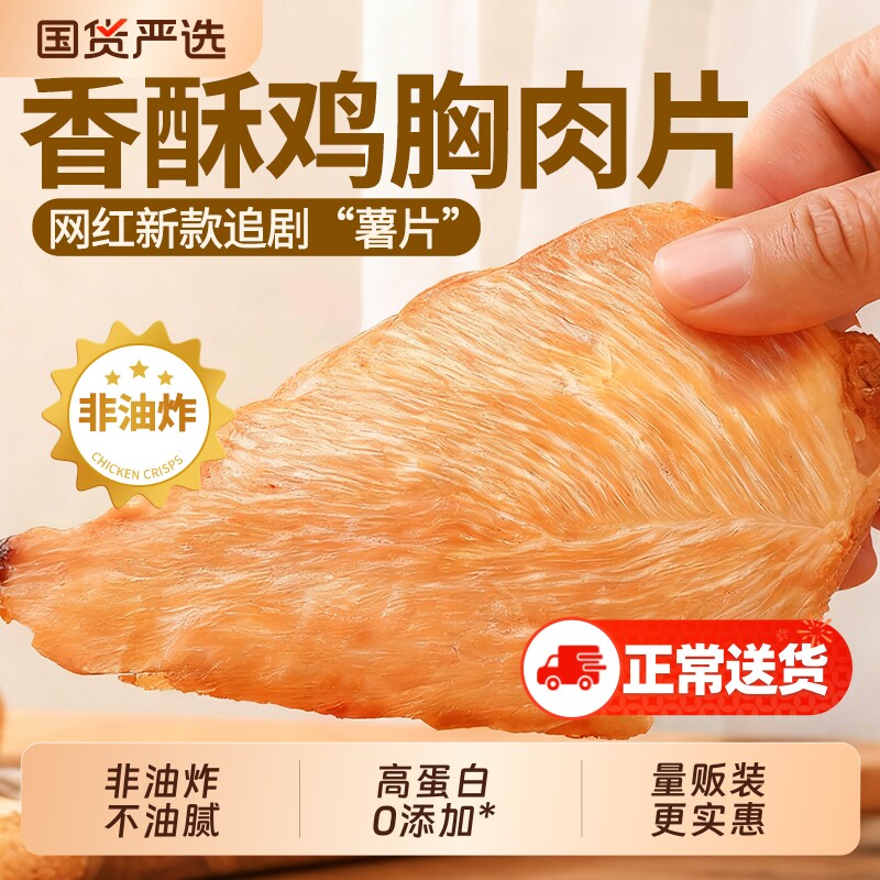 薄脆鸡肉片脆片鸡胸肉风干低解馋脂休闲食品小吃夜宵充饥宿舍零食