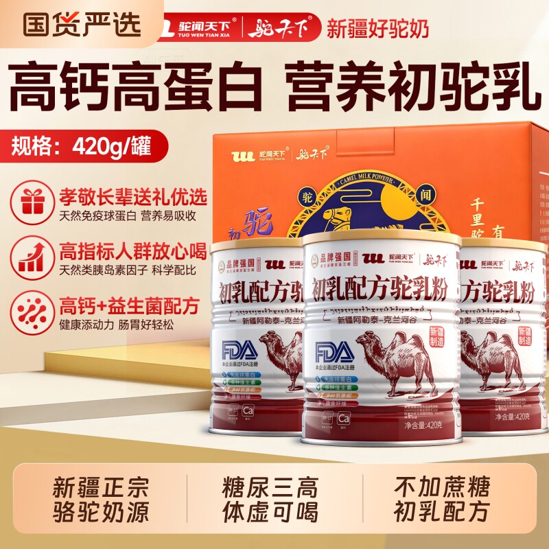驼闻天下驼奶粉新疆阿勒泰初乳配方益生菌学生中老年高钙骆驼乳粉