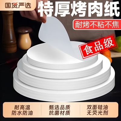 烧烤纸烤肉纸烤盘专用硅油烤纸圆形商用家用吸油纸食物烘焙隔油纸
