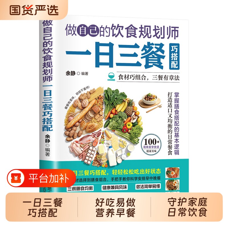 【官方正版】做自己的饮食规划师一日三餐巧搭配 好吃易做的营养早餐吃好每一餐给孩子最实在守护家庭日常饮食健康营养食谱畅销书