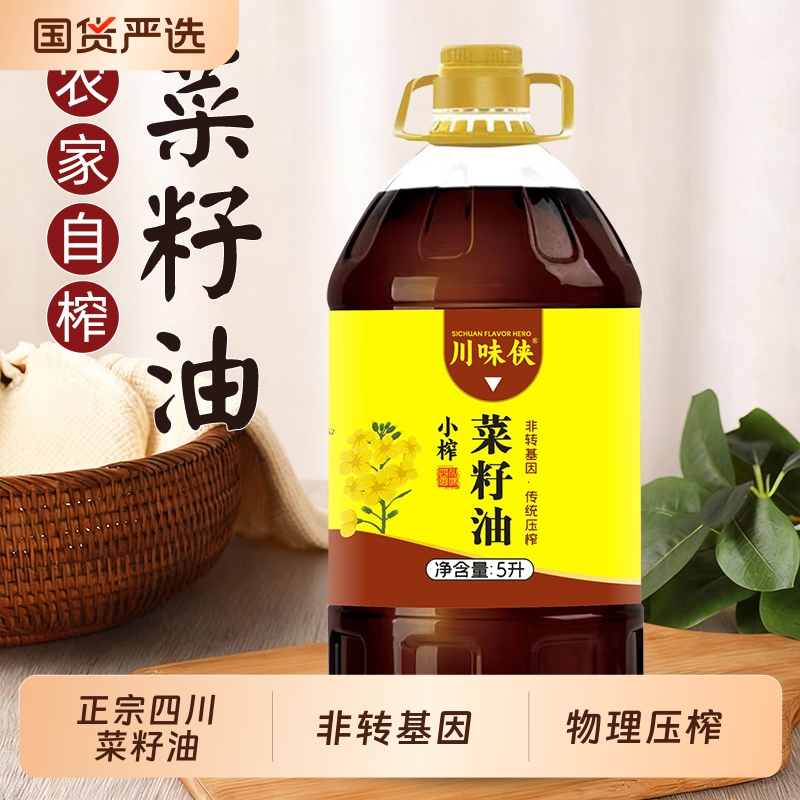 川味侠正宗四川农家压榨浓香菜籽油 5升 非转基因食用油