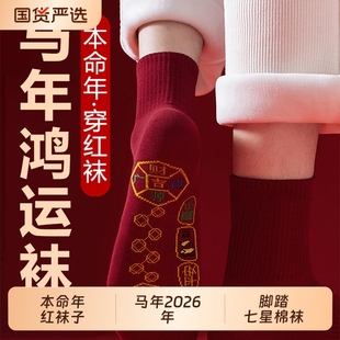 本命年红袜子男女同款 秋冬棉袜马年2026年属马中筒袜脚踏七星长袜