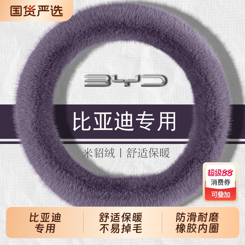 比亚迪方向盘套冬季毛绒保暖