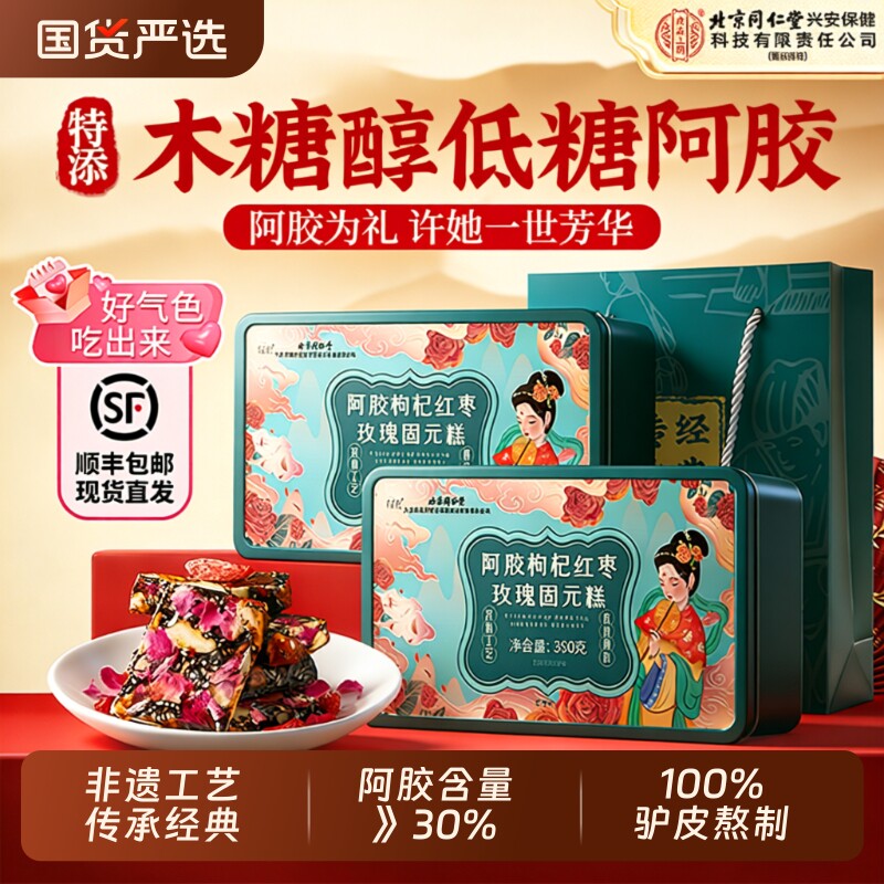 北京同仁堂阿胶糕正品补气补血官方旗舰店东阿手工阿胶固元糕礼盒