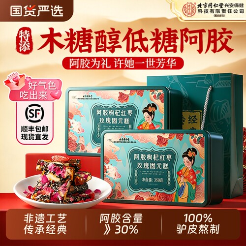 【母亲节礼物】阿胶糕礼盒补气补血正品官方旗舰店东阿固元阿胶糕