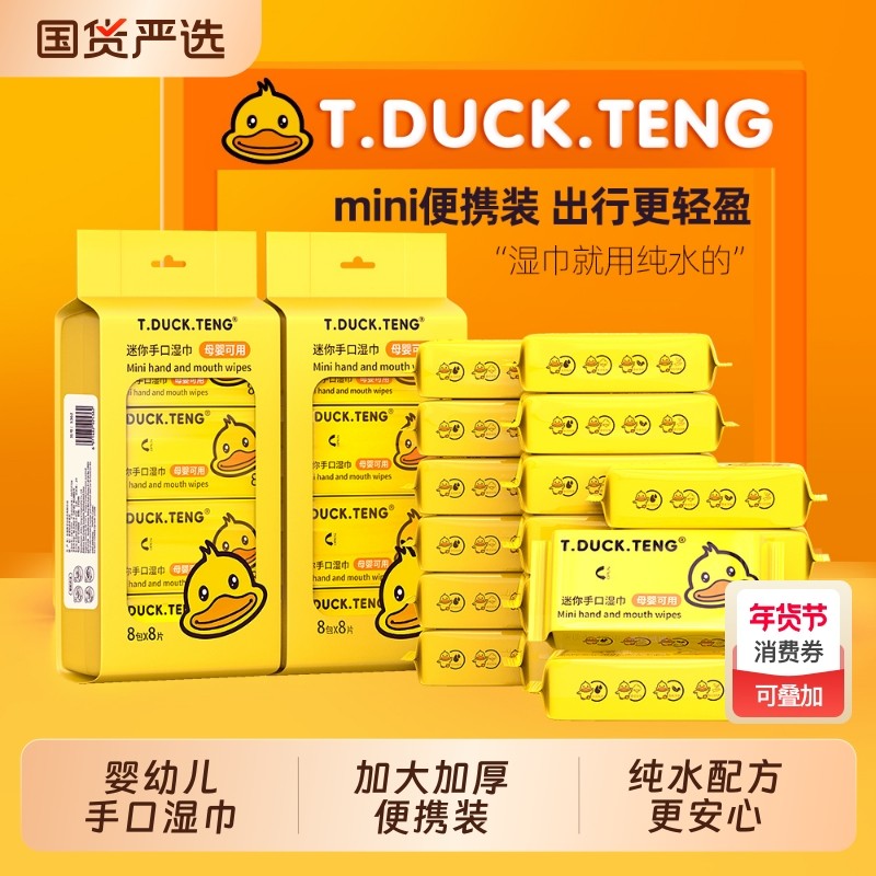 小黄鸭婴儿手口湿巾加大加厚8抽40包纯水宝宝家庭装湿纸巾便携装