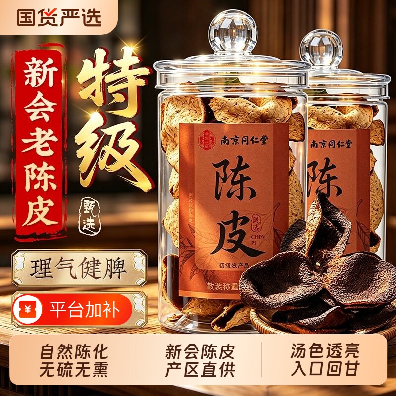 南京同仁堂新会老陈皮官方旗舰店中药材正品九制陈皮干泡茶水专用
