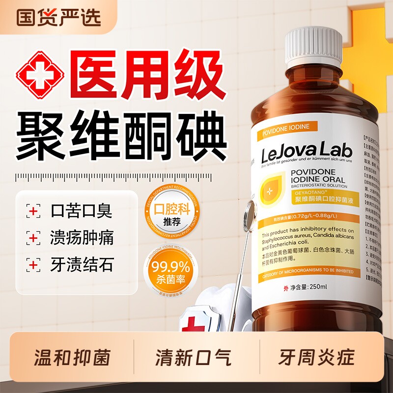 乐就聚维酮碘含漱液碘伏漱口水杀菌口腔溃疡抑菌清新口气去异味