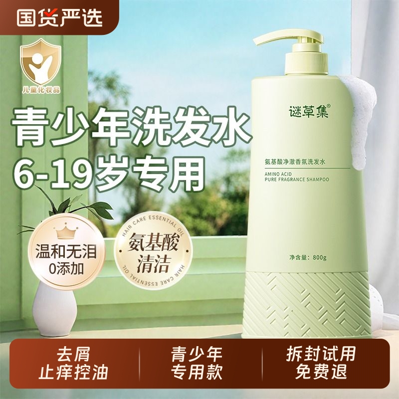 氨基酸成分青少年专用洗发水