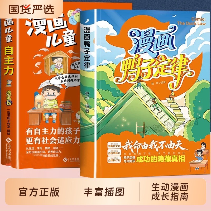 抖音同款漫画鸭子定律儿童自主力头狼思维孩子一读就懂成功我命由我不由天社交自律执行力为你隐藏真相培养成长正版努力小剧场历史