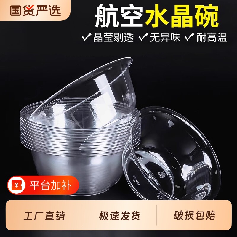 高档餐饮商用食品级一次性饭碗加厚水晶家用硬质透明火锅餐具