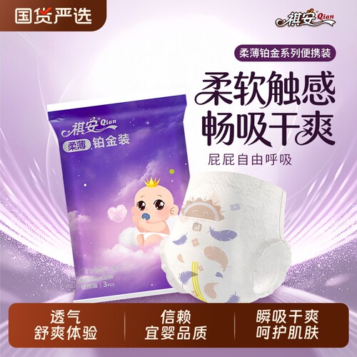 祺安铂金装Pro升级纸尿裤拉拉裤