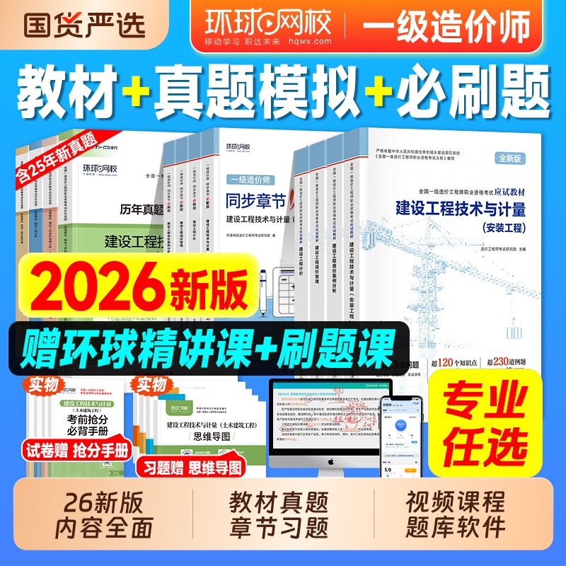 新版2026年环球网校一级造价师官方教材历年真题章节习题试卷书土建安装建设工程管理计价技术计量案例分析练习一造注册造价工程师