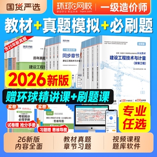 新版2026年环球网校一级造价师官方教材历年真题章节习题试卷书土建安装建设工程管理计价技术计量案例分析练习一造注册造价工程师