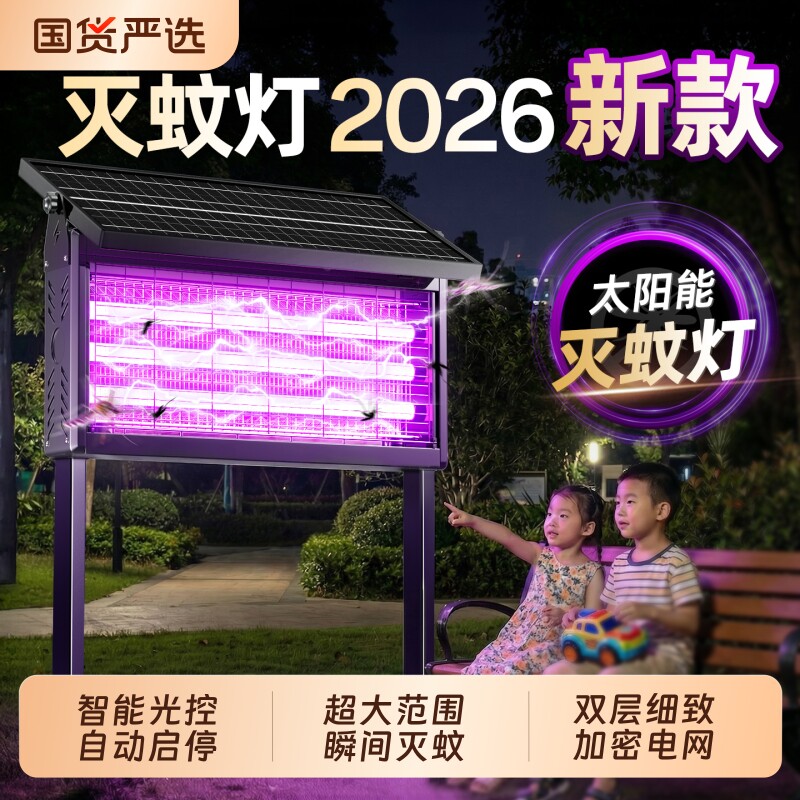 太阳能灭蚊灯户外庭院花园神器驱蚊2026新款室外灭蝇灯强力灭虫灯