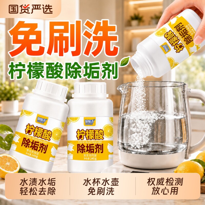 柠檬酸除垢剂电水壶饮水机水杯图片