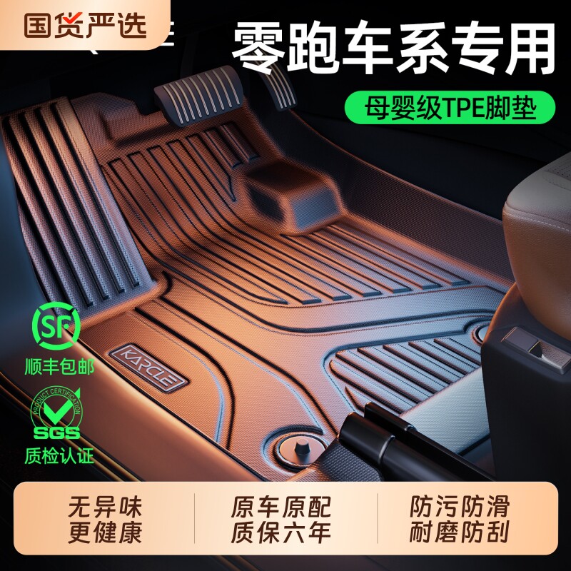 汽车脚垫tpe专用零跑c10 C11 C16 T03全包围地垫双
