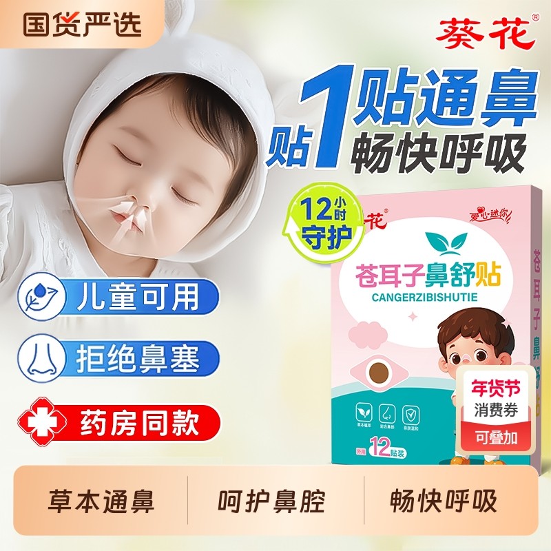 葵花苍耳子草本鼻舒贴鼻塞通气鼻贴宝宝儿童鼻干鼻痒打喷嚏通鼻贴,婴童洗护,宝宝贴,淘宝优惠券,粉丝福利购,淘宝优惠卷