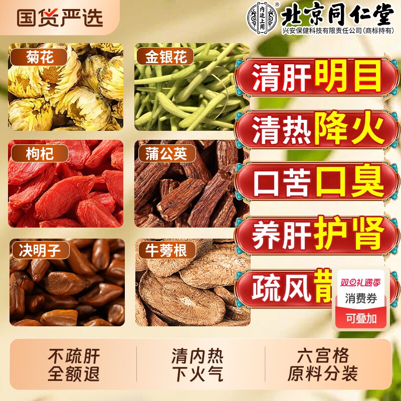 北京同仁堂菊花决明子牛蒡根枸杞养生茶金银花去肝火肾明目茶男女