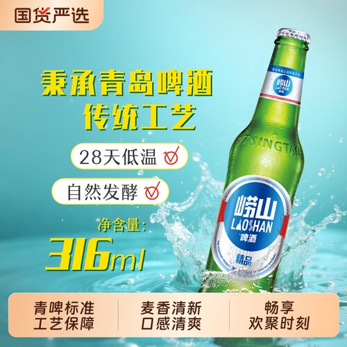 崂山啤酒316ml*24瓶经典小瓶