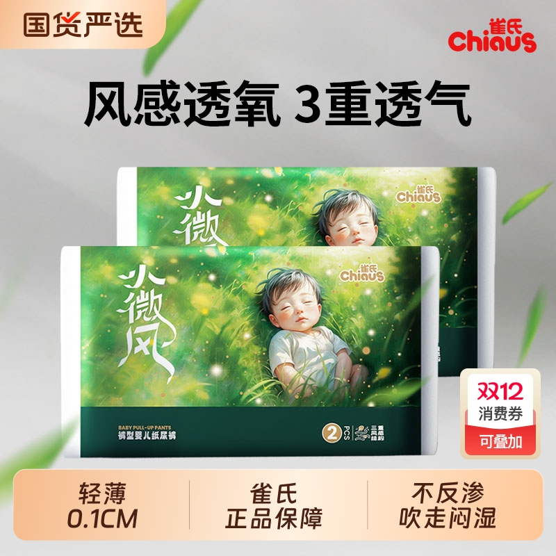 雀氏小微风试用装婴儿纸尿裤宝宝超薄透气拉拉裤尿不湿尿裤便携装