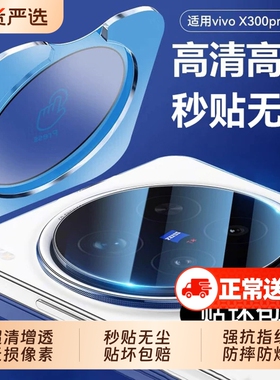 适用vivox300pro镜头膜x300后置摄像头膜x200promini保护钢化膜x200ultra新款x200摄像头高清全覆盖x100贴膜