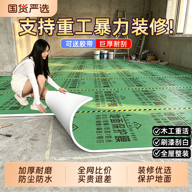 装修地面保护膜瓷砖地砖地膜加厚耐磨保护铺地家装地板防潮膜地垫