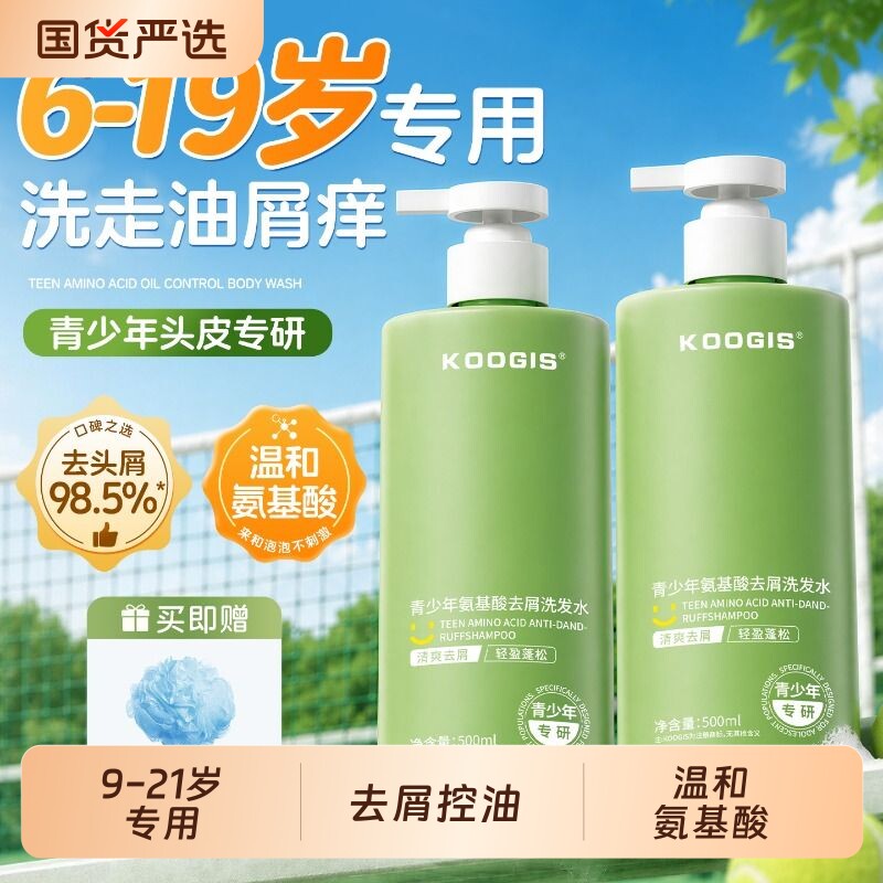 青少年去屑洗发水男女孩专用初高中学生氨基酸控油蓬松儿童洗护发