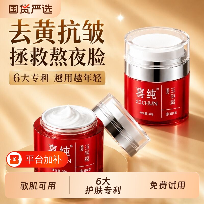 喜纯东方玉容霜改善黄抗面霜皱紧致胶原补水保湿提亮护肤国货修复
