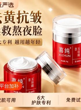 喜纯东方玉容霜改善黄抗面霜皱紧致胶原补水保湿提亮护肤国货修复