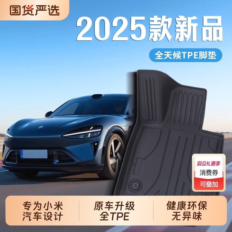 全TPE脚垫适用小米YU7小米SU7/su7Ultra专用汽车脚