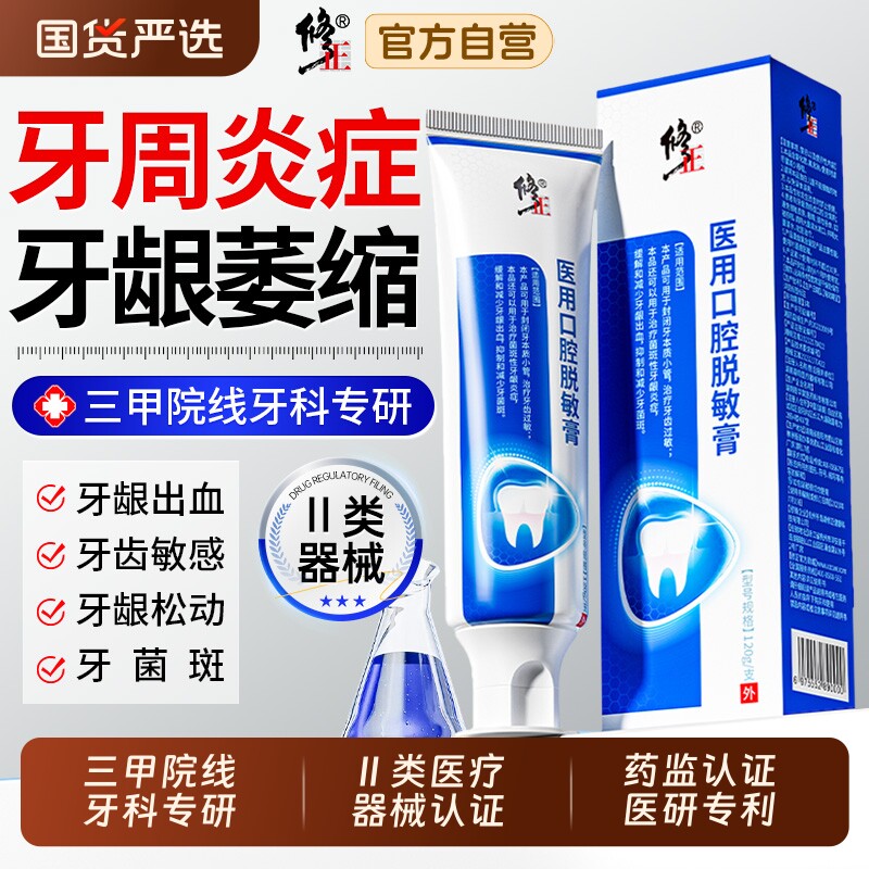 修正医用脱敏膏口腔护理抗过敏冷热减少牙菌斑牙周炎出血肿痛松动