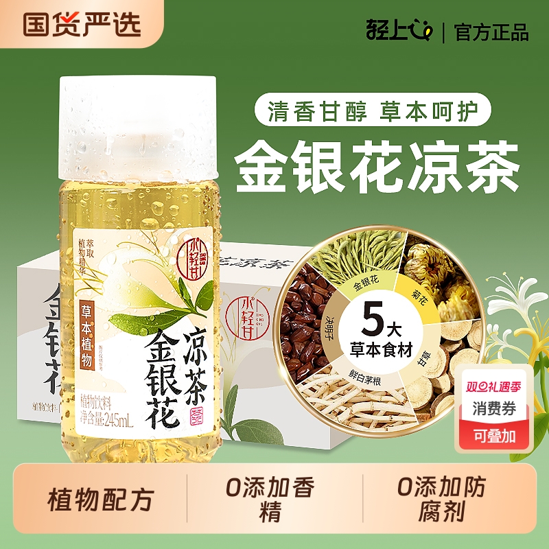 轻上金银花凉茶饮料245ml*10瓶