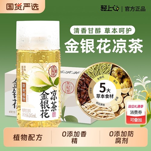 轻上金银花凉茶饮料245ml*10瓶